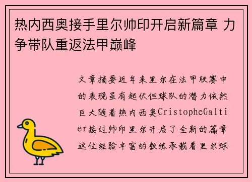 热内西奥接手里尔帅印开启新篇章 力争带队重返法甲巅峰 热内西奥接手里尔帅印开启新篇章 力争带队重返法甲巅峰