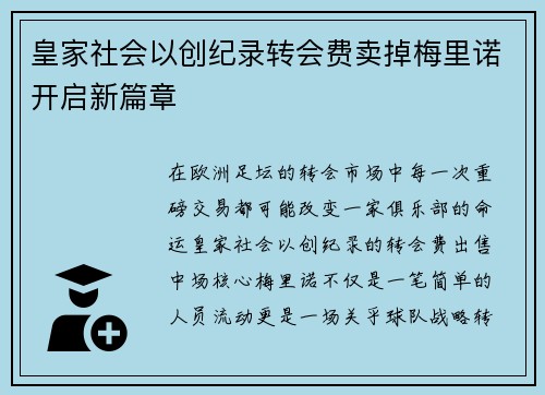 皇家社会以创纪录转会费卖掉梅里诺开启新篇章 皇家社会以创纪录转会费卖掉梅里诺开启新篇章
