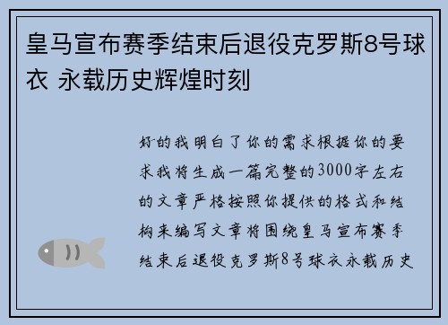 皇马宣布赛季结束后退役克罗斯8号球衣 永载历史辉煌时刻