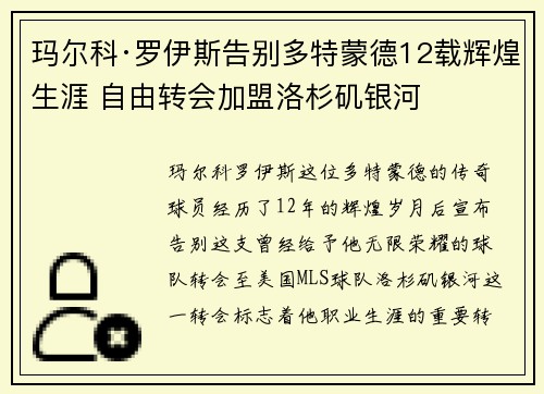 玛尔科·罗伊斯告别多特蒙德12载辉煌生涯 自由转会加盟洛杉矶银河