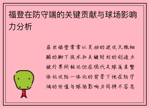福登在防守端的关键贡献与球场影响力分析 福登在防守端的关键贡献与球场影响力分析