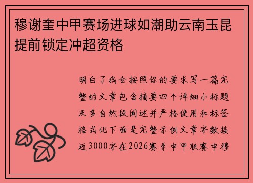 穆谢奎中甲赛场进球如潮助云南玉昆提前锁定冲超资格 穆谢奎中甲赛场进球如潮助云南玉昆提前锁定冲超资格