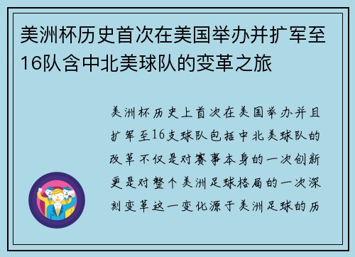 美洲杯历史首次在美国举办并扩军至16队含中北美球队的变革之旅 美洲杯历史首次在美国举办并扩军至16队含中北美球队的变革之旅