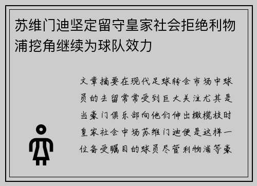 苏维门迪坚定留守皇家社会拒绝利物浦挖角继续为球队效力