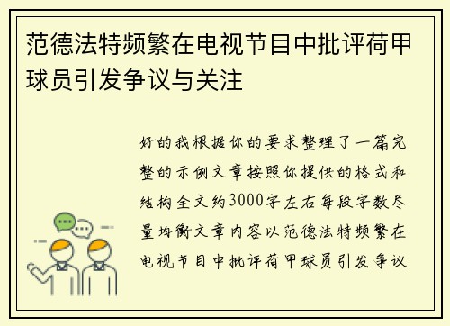 范德法特频繁在电视节目中批评荷甲球员引发争议与关注 范德法特频繁在电视节目中批评荷甲球员引发争议与关注