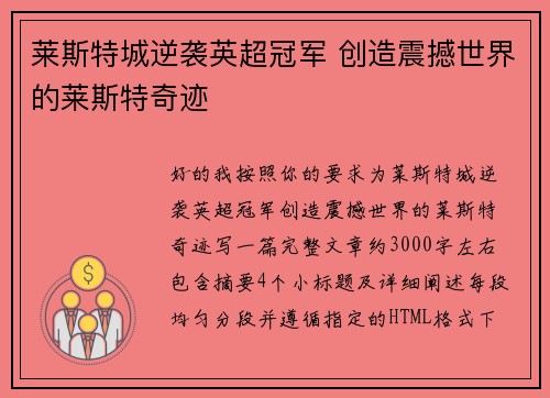 莱斯特城逆袭英超冠军 创造震撼世界的莱斯特奇迹 莱斯特城逆袭英超冠军 创造震撼世界的莱斯特奇迹