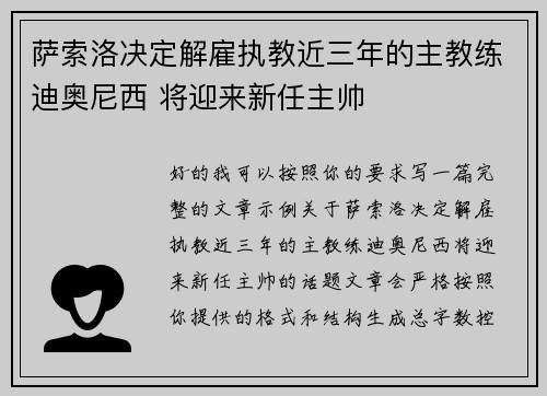 萨索洛决定解雇执教近三年的主教练迪奥尼西 将迎来新任主帅 萨索洛决定解雇执教近三年的主教练迪奥尼西 将迎来新任主帅