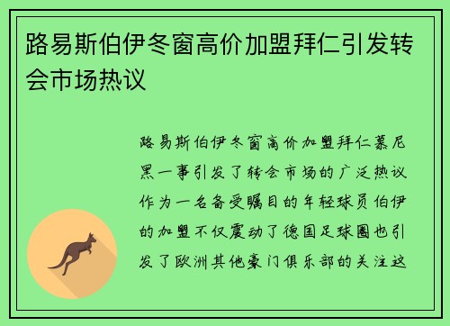 路易斯伯伊冬窗高价加盟拜仁引发转会市场热议 路易斯伯伊冬窗高价加盟拜仁引发转会市场热议