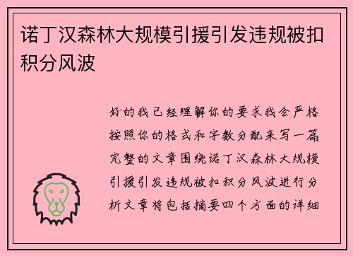 诺丁汉森林大规模引援引发违规被扣积分风波