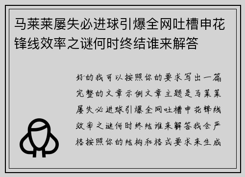 马莱莱屡失必进球引爆全网吐槽申花锋线效率之谜何时终结谁来解答 马莱莱屡失必进球引爆全网吐槽申花锋线效率之谜何时终结谁来解答