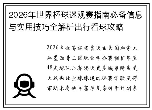 2026年世界杯球迷观赛指南必备信息与实用技巧全解析出行看球攻略