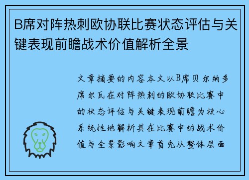 B席对阵热刺欧协联比赛状态评估与关键表现前瞻战术价值解析全景