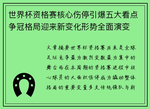 世界杯资格赛核心伤停引爆五大看点争冠格局迎来新变化形势全面演变