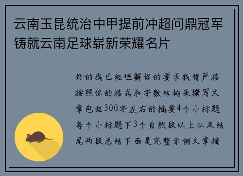 云南玉昆统治中甲提前冲超问鼎冠军铸就云南足球崭新荣耀名片