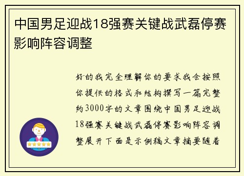 中国男足迎战18强赛关键战武磊停赛影响阵容调整