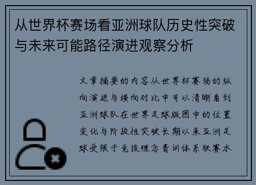 从世界杯赛场看亚洲球队历史性突破与未来可能路径演进观察分析