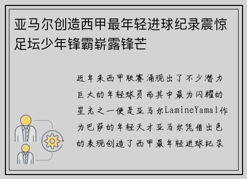 亚马尔创造西甲最年轻进球纪录震惊足坛少年锋霸崭露锋芒