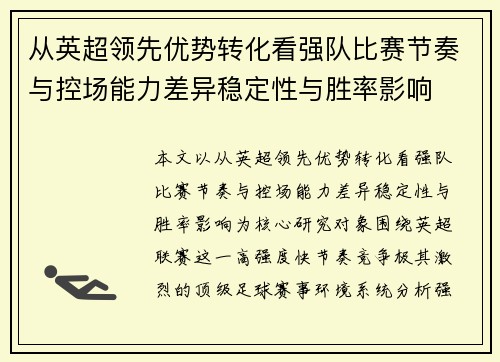 从英超领先优势转化看强队比赛节奏与控场能力差异稳定性与胜率影响
