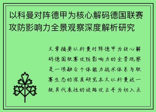 以科曼对阵德甲为核心解码德国联赛攻防影响力全景观察深度解析研究 以科曼对阵德甲为核心解码德国联赛攻防影响力全景观察深度解析研究