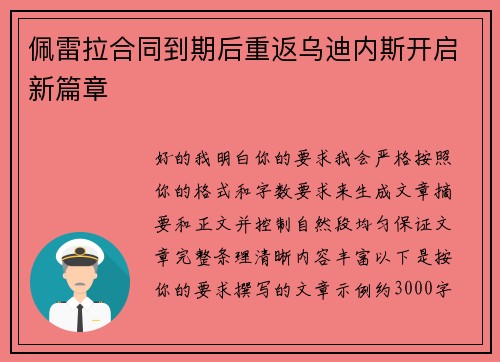 佩雷拉合同到期后重返乌迪内斯开启新篇章 佩雷拉合同到期后重返乌迪内斯开启新篇章