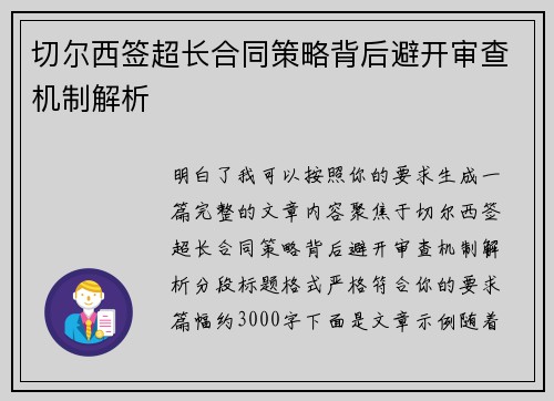 切尔西签超长合同策略背后避开审查机制解析 切尔西签超长合同策略背后避开审查机制解析