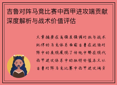 吉鲁对阵马竞比赛中西甲进攻端贡献深度解析与战术价值评估
