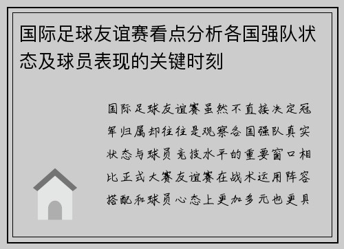 国际足球友谊赛看点分析各国强队状态及球员表现的关键时刻 国际足球友谊赛看点分析各国强队状态及球员表现的关键时刻