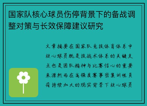 国家队核心球员伤停背景下的备战调整对策与长效保障建议研究