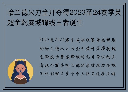 哈兰德火力全开夺得2023至24赛季英超金靴曼城锋线王者诞生 哈兰德火力全开夺得2023至24赛季英超金靴曼城锋线王者诞生