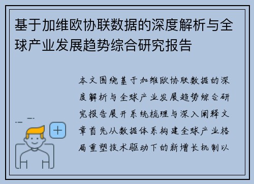 基于加维欧协联数据的深度解析与全球产业发展趋势综合研究报告