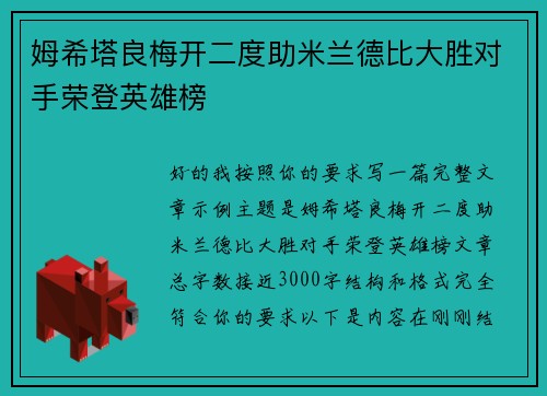 姆希塔良梅开二度助米兰德比大胜对手荣登英雄榜 姆希塔良梅开二度助米兰德比大胜对手荣登英雄榜