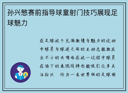 孙兴慜赛前指导球童射门技巧展现足球魅力 孙兴慜赛前指导球童射门技巧展现足球魅力