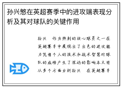 孙兴慜在英超赛季中的进攻端表现分析及其对球队的关键作用