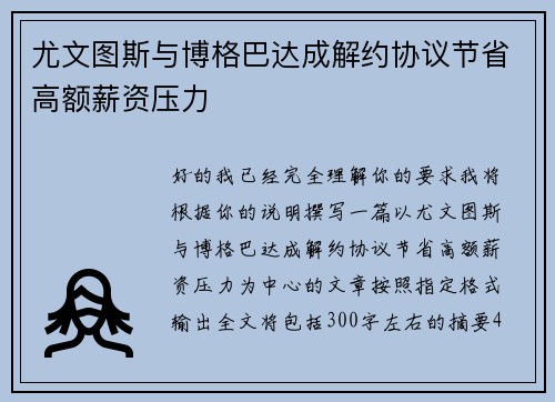 尤文图斯与博格巴达成解约协议节省高额薪资压力 尤文图斯与博格巴达成解约协议节省高额薪资压力