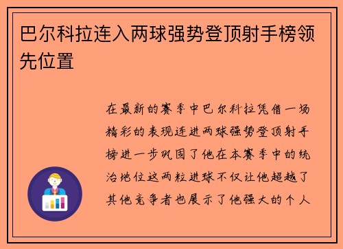 巴尔科拉连入两球强势登顶射手榜领先位置