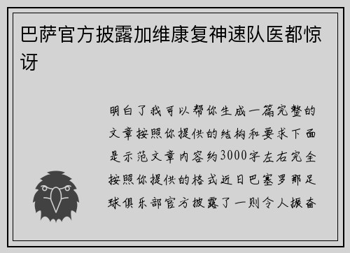 巴萨官方披露加维康复神速队医都惊讶 巴萨官方披露加维康复神速队医都惊讶