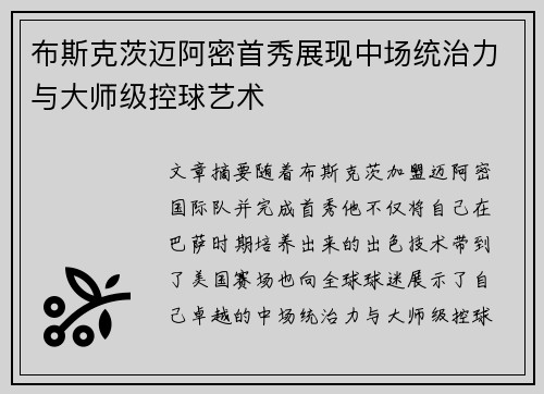布斯克茨迈阿密首秀展现中场统治力与大师级控球艺术 布斯克茨迈阿密首秀展现中场统治力与大师级控球艺术