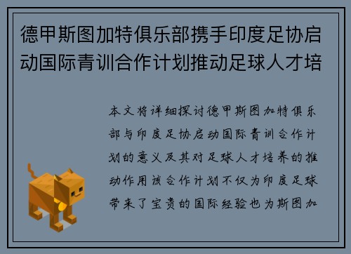 德甲斯图加特俱乐部携手印度足协启动国际青训合作计划推动足球人才培养 德甲斯图加特俱乐部携手印度足协启动国际青训合作计划推动足球人才培养