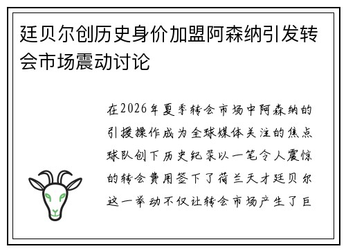 廷贝尔创历史身价加盟阿森纳引发转会市场震动讨论 廷贝尔创历史身价加盟阿森纳引发转会市场震动讨论