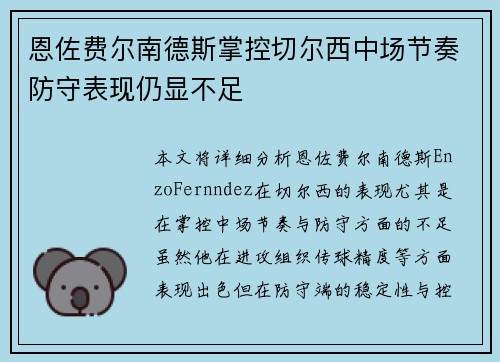 恩佐费尔南德斯掌控切尔西中场节奏防守表现仍显不足 恩佐费尔南德斯掌控切尔西中场节奏防守表现仍显不足