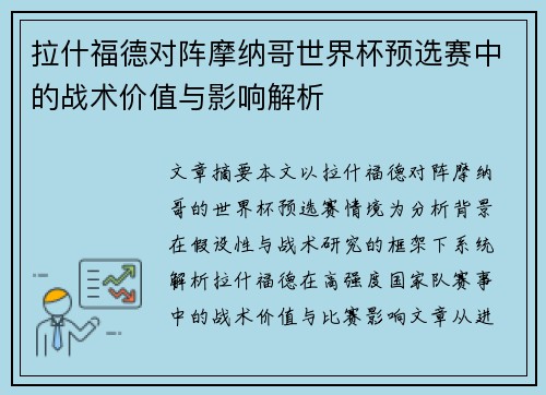 拉什福德对阵摩纳哥世界杯预选赛中的战术价值与影响解析 拉什福德对阵摩纳哥世界杯预选赛中的战术价值与影响解析