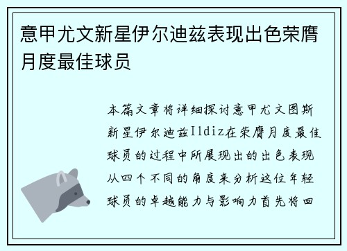 意甲尤文新星伊尔迪兹表现出色荣膺月度最佳球员