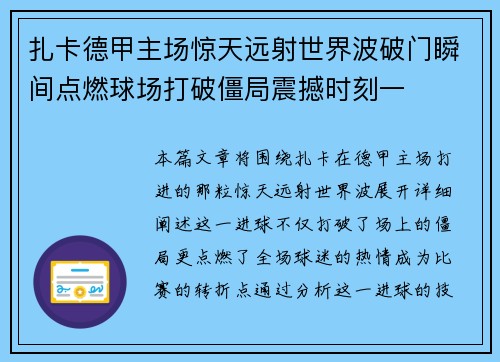 扎卡德甲主场惊天远射世界波破门瞬间点燃球场打破僵局震撼时刻一 扎卡德甲主场惊天远射世界波破门瞬间点燃球场打破僵局震撼时刻一