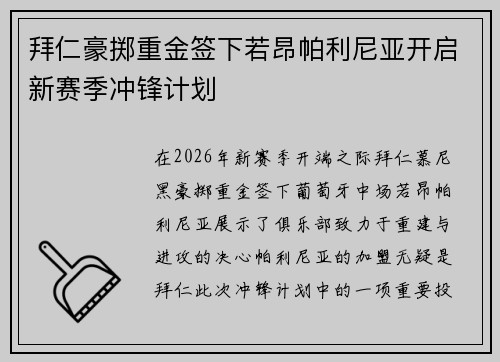 拜仁豪掷重金签下若昂帕利尼亚开启新赛季冲锋计划