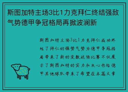 斯图加特主场3比1力克拜仁终结强敌气势德甲争冠格局再掀波澜新 斯图加特主场3比1力克拜仁终结强敌气势德甲争冠格局再掀波澜新