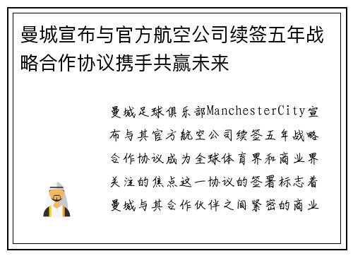 曼城宣布与官方航空公司续签五年战略合作协议携手共赢未来 曼城宣布与官方航空公司续签五年战略合作协议携手共赢未来