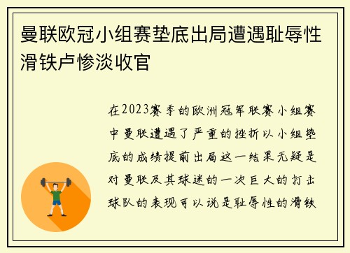 曼联欧冠小组赛垫底出局遭遇耻辱性滑铁卢惨淡收官