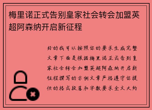 梅里诺正式告别皇家社会转会加盟英超阿森纳开启新征程