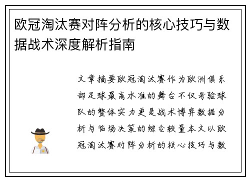 欧冠淘汰赛对阵分析的核心技巧与数据战术深度解析指南