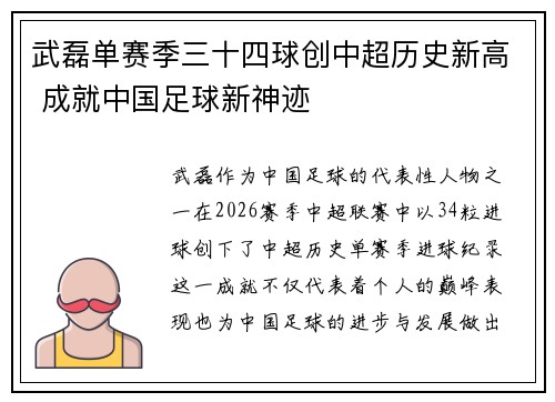 武磊单赛季三十四球创中超历史新高 成就中国足球新神迹 武磊单赛季三十四球创中超历史新高 成就中国足球新神迹